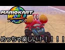 マリオカート ワールド する。part34