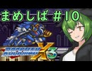 【ロックマンX3】まめしばずんだもん#10【縛りプレイ】