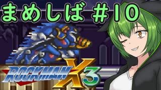 【ロックマンX3】まめしばずんだもん#10【縛りプレイ】