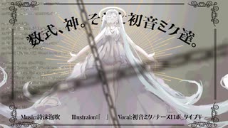 数式、神。それと初音ミク達。 /初音ミク, ナースロボ_タイプT