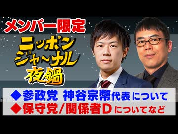 2025/7/5(土) ニッポンジャーナル夜鍋 上念司/KAZUYA