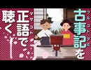 古事記「原文」朗読 1｜音読が日本神話の謎を解く「あめつちのはじめのくだり」「神代七世のくだり」