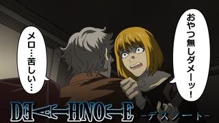 【デスノート】ワイミーズハウスの危機