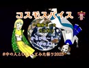 【中の人とUTAってみた】コスモスパイス【風味ゼッカ×かるびな～ら】