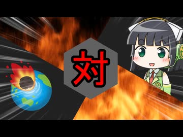 セイカさん対地球滅亡