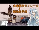 【シンプル車載動画投稿祭】多摩都市モノレール&南極・北極科学館