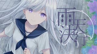 雨天決行【ボカデュオ2025】