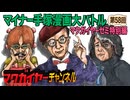 マクガイヤーゼミ 特別編「マイナー手塚漫画大バトル」