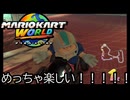 マリオカート ワールド する。part35
