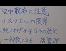 ・「空中散布に注意」・イスラエルの限界・残りわずかな日本の歴史・一神教による一括管理…など。