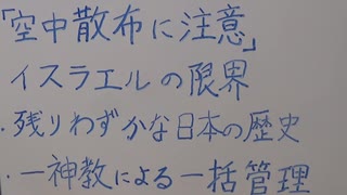 ・「空中散布に注意」・イスラエルの限界・残りわずかな日本の歴史・一神教による一括管理…など。