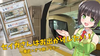 【セイカフェス2025】セイカさんはお出かけしたい！～東武×ざつ旅コラボ編～