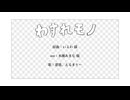 【UTAU音源配布】わすれモノ【窓惑.えるまりー】