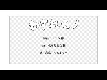【UTAU音源配布】わすれモノ【窓惑.えるまりー】