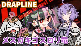 【DRAPLINE】"なんでも"食べるドラゴン娘育成シミュ Part2