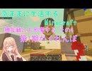 【Minecraft】気ままに生活するMinecraft 繚乱鯖にお邪魔する その4 第1期かくれんぼ 【VOICEPEAK実況】【桜乃そら】