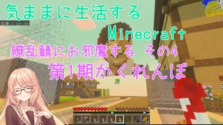 【Minecraft】気ままに生活するMinecraft 繚乱鯖にお邪魔する その4 第1期かくれんぼ 【VOICEPEAK実況】【桜乃そら】