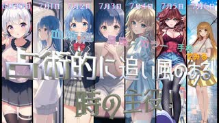 【占術的に追い風のある時の主役！】 □振り返り 6月30日、7月1日、7月2日、7月3日、7月4日、7月5日、7月6日 #開運 #今日の占い