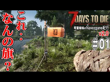 琴葉姉妹のNavezgane紀行v2.0　#01