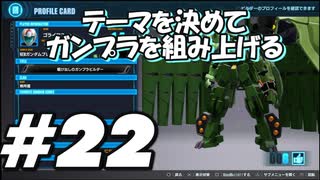 【ガンダムブレイカー4】テーマを決めてガンプラをくみ上げるガンダムブレイカー４＃22【実況プレイ】