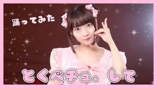 【踊ってみた】とくべチュ、して