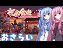【夜雀食堂】ご注文は琴葉姉妹でしょうかー？【おさらい】