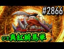 【英傑大戦】 決めるぞ！下剋上 #2866 vs真紅騎馬単