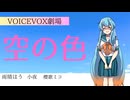 空の色　【VOICEVOX劇場】