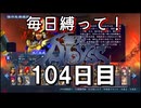 【無双アビス】毎日縛って無双アビス～104日目～【実況動画】