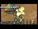マリオカート ワールド する。part36