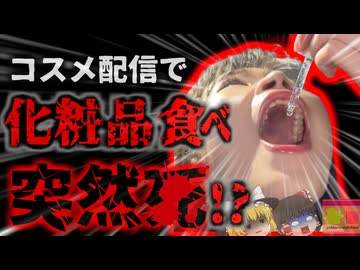 『人気欲しさに化粧品食べ死亡？』ネット配信中に化粧品を食べまくった自称インフルエンサーの女性が突然〇亡 視聴者の心配も空しく…【ゆっくり解説】