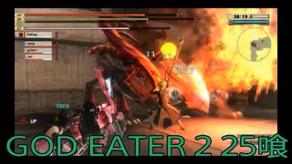 【GOD EATER 2】神機使い生活　25喰【後編】
