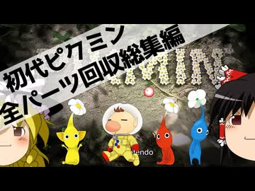 【ゆっくり実況】1匹も食われず12日で全パーツ回収 総集編【ピクミン1】