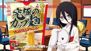 社員はひたすらに徹夜して究極のカップ麺を作る【究極のカップ麺ちょいたしアレンジ】VOICEVOXボドゲ実況