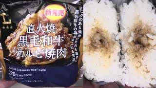 ローソンの直火焼黒毛和牛カルビ焼肉のおにぎりを食べました。　#ローソン #黒毛和牛 #カルビ #焼肉 #おにぎり  Japan convenience store food