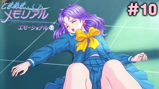 いったーい【ときめきぃくろメモリアル エモーショナル】＃10