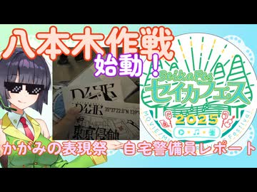 ARGってなに？～かがみの表現祭自宅警備員レポート～後編