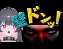ホモと見る配信中に叫んで壁ドンを喰らってしまうVtuber