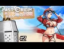 【LastOrigin】連続行動夏イベ #2 - ボリューミーな1部