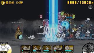 グランドアビス　最深部100層　にゃんこ大戦争