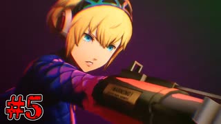 【P3R エピソードアイギス】時は待たないし終わりは必ず来るらしい　Part5【初見実況】
