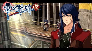 #2 英雄伝説 零の軌跡：改をやるだけ