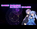 【ゆかあお】あの日の花火を二人で見たくて【ボイロ劇場】