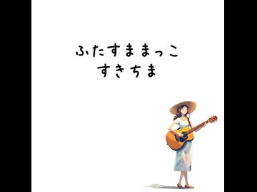 ふたそままっこしきちま/suno