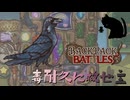 【BpB】毒耐久に救世主～理想的な毒耐久～【実況プレイ】#177