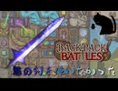 【BpB】無の剣を使いたかった～だけ～【実況プレイ】#178