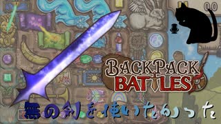 【BpB】無の剣を使いたかった～だけ～【実況プレイ】#178