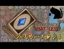 【BpB】外周カードデッキ～置き方簡単【実況プレイ】#179