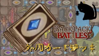 【BpB】外周カードデッキ～置き方簡単【実況プレイ】#179