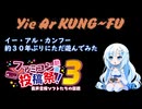 【ぶりプレ】イー・アル・カンフーを約30年ぶりに遊ぶ【ファミコン動画投稿祭３】